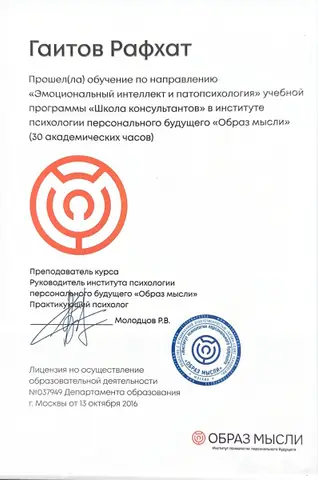 «Эмоционалдық интеллект және патопсихология», 30 академиялық сағат — Гаитов Рафхат Ренатович