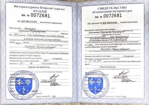 Интернатураны бітіргені туралы куәлік, жалпы практика дәрігері біліктілігі — Хансеитов Нурахмет Нуржанұлы