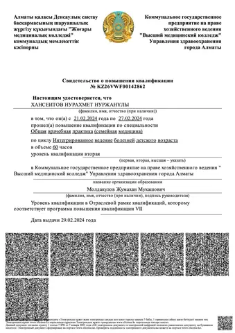 «Балалар жасындағы ауруларды кіріктірілген жүргізу» біліктілікті арттыру, 60 сағат — Хансеитов Нурахмет Нуржанұлы