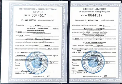 Интернатураны бітіргені туралы куәлік — Маскеу Шакарим Ануарович
