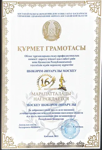 Халыққа емдеу-профилактикалық көмек көрсету ісіндегі адал еңбегі үшін Құрмет грамотасы — Маскеу Шакарим Ануарович
