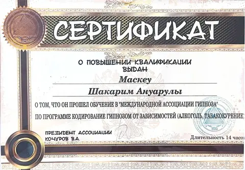 Тәуелділіктен гипнозбен кодтау (алкоголь, темекі шегу), 14 сағат — Маскеу Шакарим Ануарович