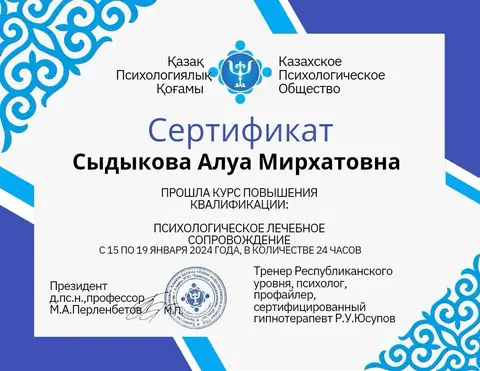 «Психологиялық емдік сүйемелдеу» біліктілікті арттыру, 24 сағат — Сыдыкова Алуа Мирхатовна