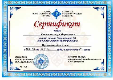 «Практикалық психолог» біліктілікті арттыру, 72 сағат — Сыдыкова Алуа Мирхатовна