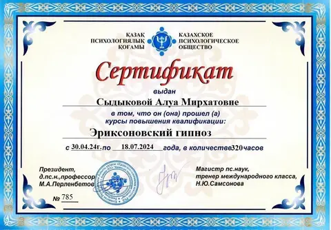 «Эриксондық гипноз» біліктілікті арттыру, 320 сағат — Сыдыкова Алуа Мирхатовна
