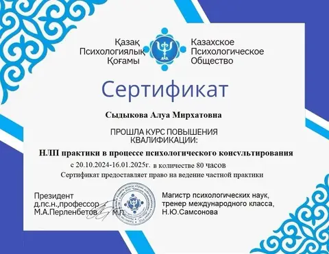 «Психологиялық кеңес берудегі НЛП-тәжірибелер» біліктілікті арттыру, 80 сағат — Сыдыкова Алуа Мирхатовна