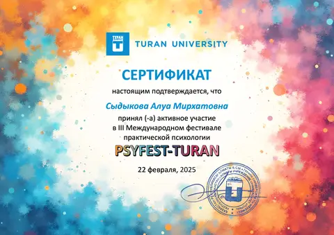 III Халықаралық практикалық психология фестивалі PSYFEST-TURAN қатысушысы — Сыдыкова Алуа Мирхатовна
