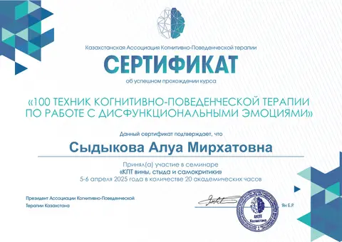 «Кінә, ұят және өзін-өзі сынау КПТ-сы» семинары — Сыдыкова Алуа Мирхатовна