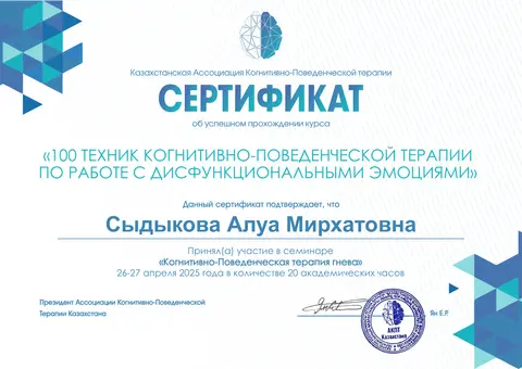 «Ашуды когнитивті-мінез-құлықтық терапиялау» семинары — Сыдыкова Алуа Мирхатовна