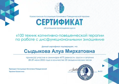 «Қызғаныш, мұң және апатия КПТ-сы» семинары — Сыдыкова Алуа Мирхатовна