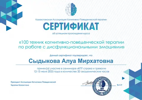 «Қорқыныш пен мазасыздық КПТ-сы» семинары — Сыдыкова Алуа Мирхатовна