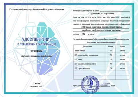 «Дисфункционалды эмоциялармен жұмыс істеудің когнитивті-мінез-құлықтық терапиясының 100 техникасы» біліктілікті арттыру туралы куәлік, 100 сағат — Сыдыкова Алуа Мирхатовна