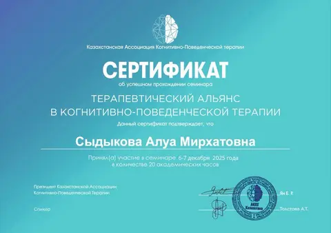 «Когнитивті-мінез-құлықтық терапиядағы терапиялық одақ» семинары — Сыдыкова Алуа Мирхатовна
