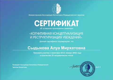 «Когнитивтік концептуализация және сенімдерді қайта құру» семинары — Сыдыкова Алуа Мирхатовна