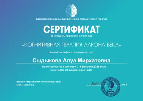 «Аарон Бектің когнитивтік терапиясы» семинары — Сыдыкова Алуа Мирхатовна