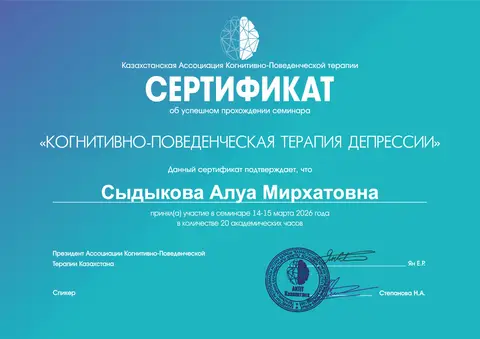 «Депрессияның когнитивті-мінез-құлықтық терапиясы» семинары — Сыдыкова Алуа Мирхатовна