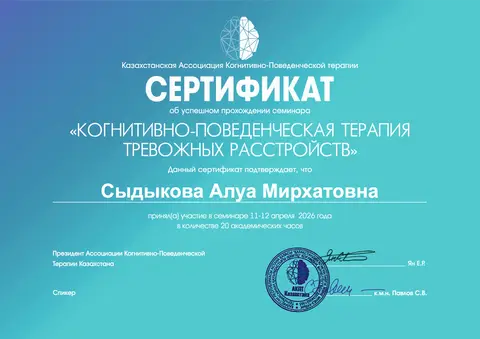 «Мазасыздық бұзылыстарының когнитивті-мінез-құлықтық терапиясы» семинары — Сыдыкова Алуа Мирхатовна