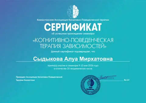 «Тәуелділіктердің когнитивті-мінез-құлықтық терапиясы» семинары — Сыдыкова Алуа Мирхатовна