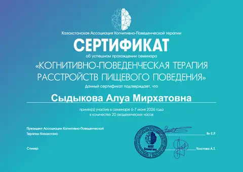 «Тамақтану мінез-құлқы бұзылыстарының когнитивті-мінез-құлықтық терапиясы» семинары — Сыдыкова Алуа Мирхатовна