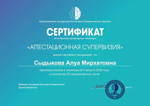 «Аттестаттау супервизиясы» семинары, 20 академиялық сағат — Сыдыкова Алуа Мирхатовна