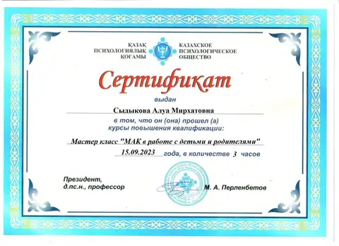 «Балалармен және ата-аналармен жұмыстағы МАК» шеберлік сыныбы, 3 сағат — Сыдыкова Алуа Мирхатовна