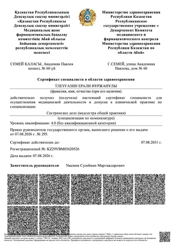 «Мейірбике ісі (жалпы практика мейірбикесі)» маман сертификаты, 2031 жылға дейін жарамды — Тлеуғазин Ерали Нұржанұлы